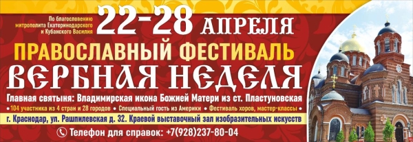 Фестиваль «Вербная неделя в Екатеринодаре»